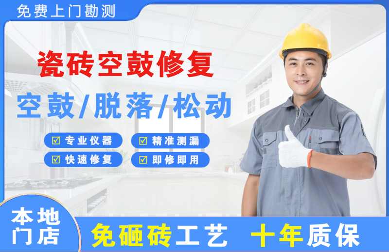 浦城瓷砖空鼓修复