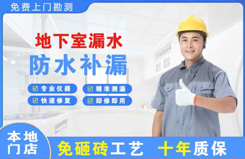 浦城地下室漏水维修